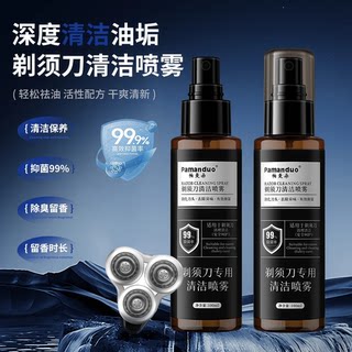 Men's razor cleaning spray, antibacterial and oil-removing cleaning solution, suitable for maintenance of many types of razors h