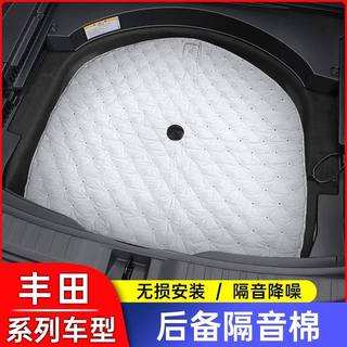 丰田尾箱备胎隔音棉垫凯美瑞荣放亚洲龙峰威兰达锐放坑汽车吸音棉