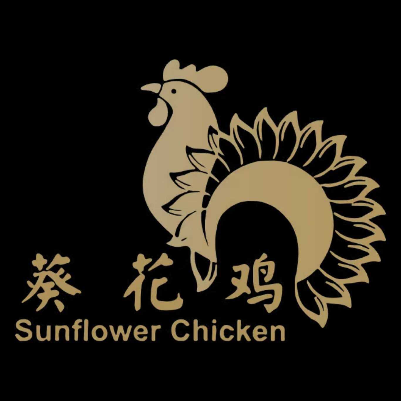 葵花鸡养殖基地臻享店