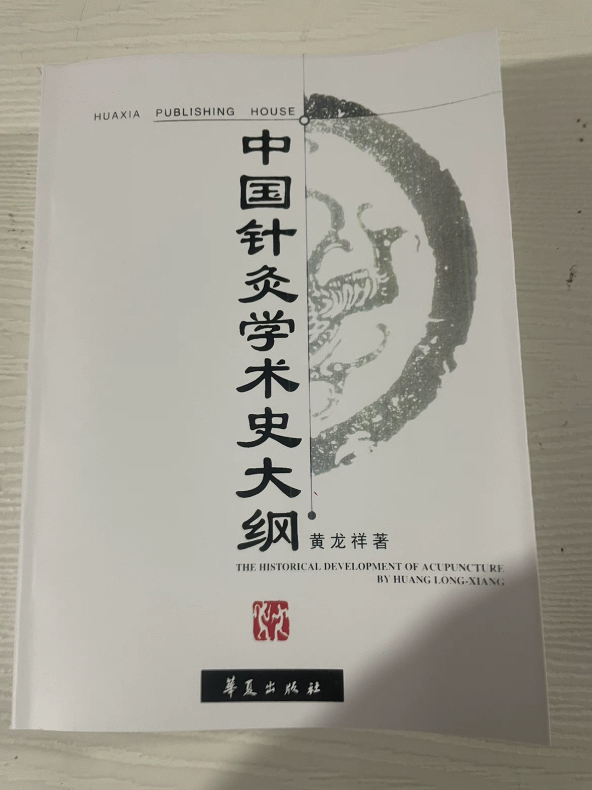中國針灸學術史大綱 中國針灸學術史大綱- Top 50件中國針灸學術史大綱- 2025年11月更新- Taobao