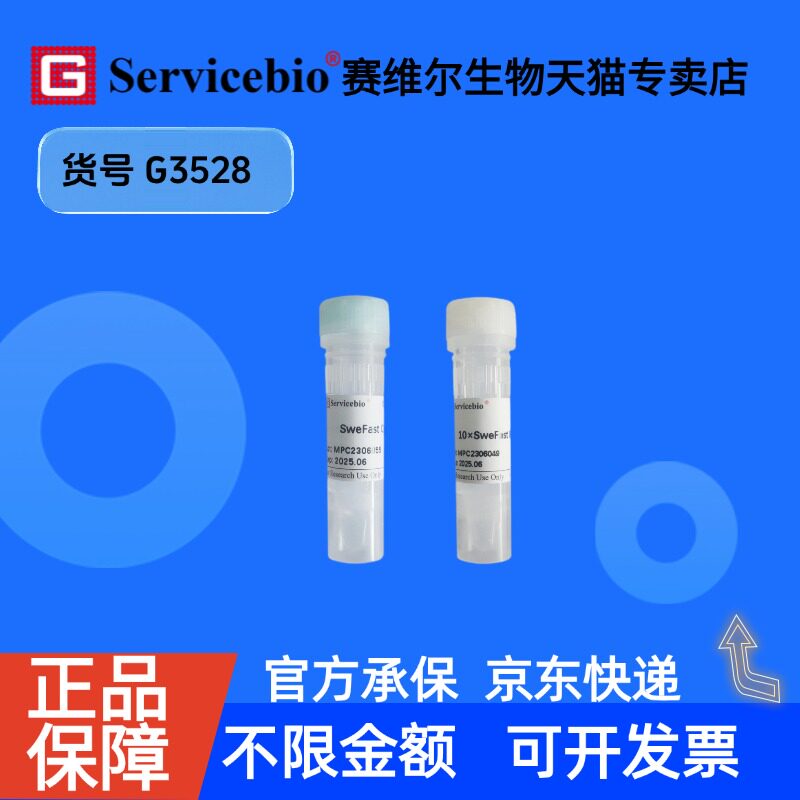 现货 SweFast Cut ApaLI限制性内切酶 100T G3528 赛维尔生物Servicebio 科研实验
