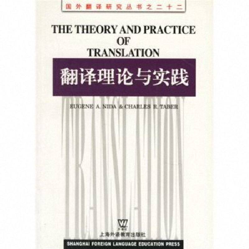 9层新翻译理论与实践:奈达的翻译革命,重塑语言桥梁!-英语学术著作-淘宝百科网