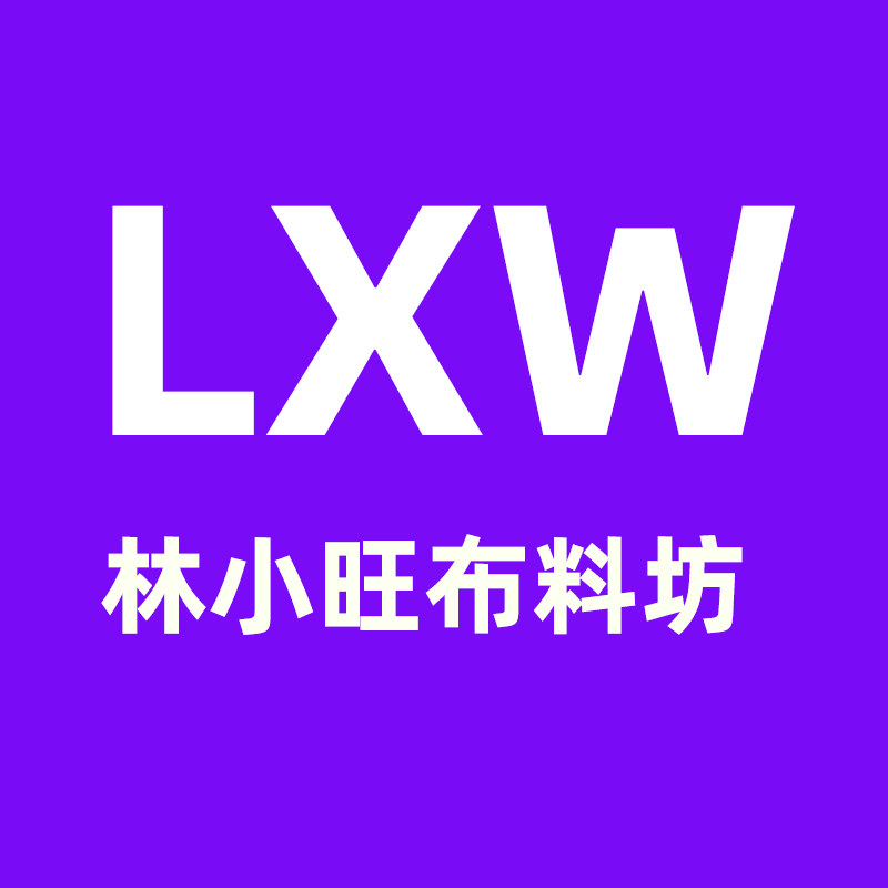 林小旺布料坊