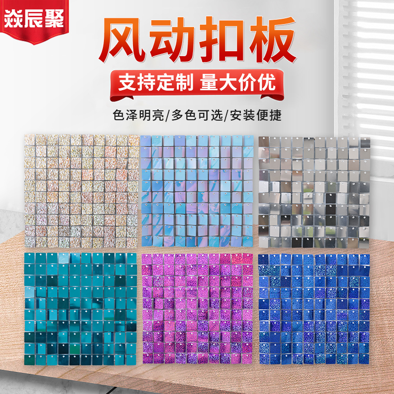 Wind-Driven Snap-On Square Sequin Background Wall Panels for Exhibitions, Event Decorations, Advertising, and Puzzle Walls Wind-Driven Snap-On Square Sequin Background Wall Panels for Exhibitions, Event Decorations, Advertising, and Puzzle Walls