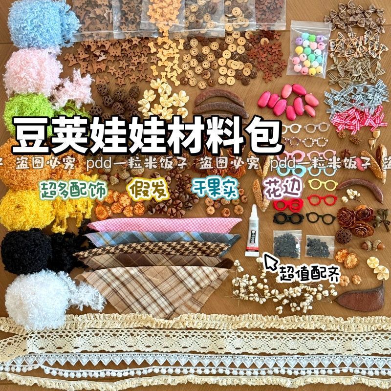 Bean Pod Doll DIY Creative Materials Teddy Wool Curly Wig Dried Flower Fruit Specimen Handmade DIY Doll Accessories