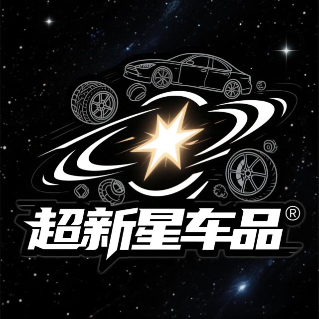 超新星车品的LOGO