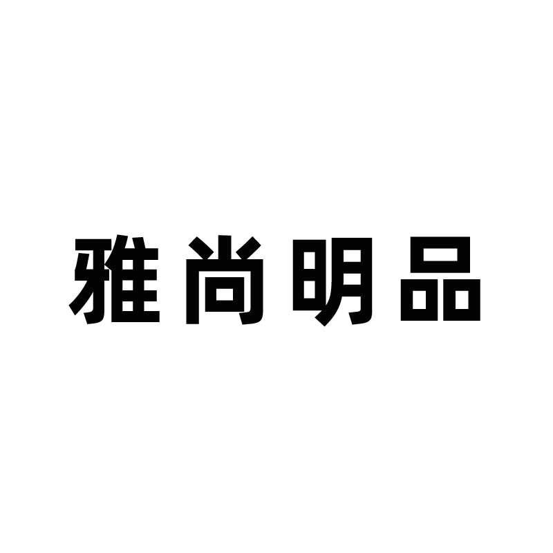 雅尚明品旗舰店的LOGO