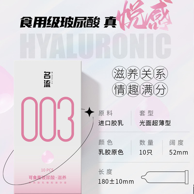 名流超薄避孕套003 可食用玻尿酸润滑滋养水溶易洗安全套持久延时