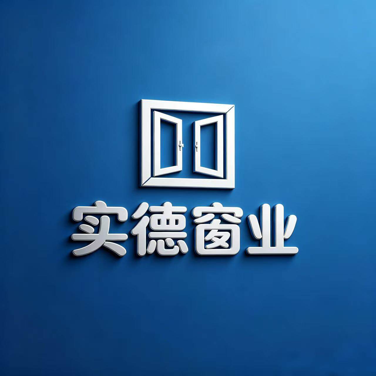 实德窗业