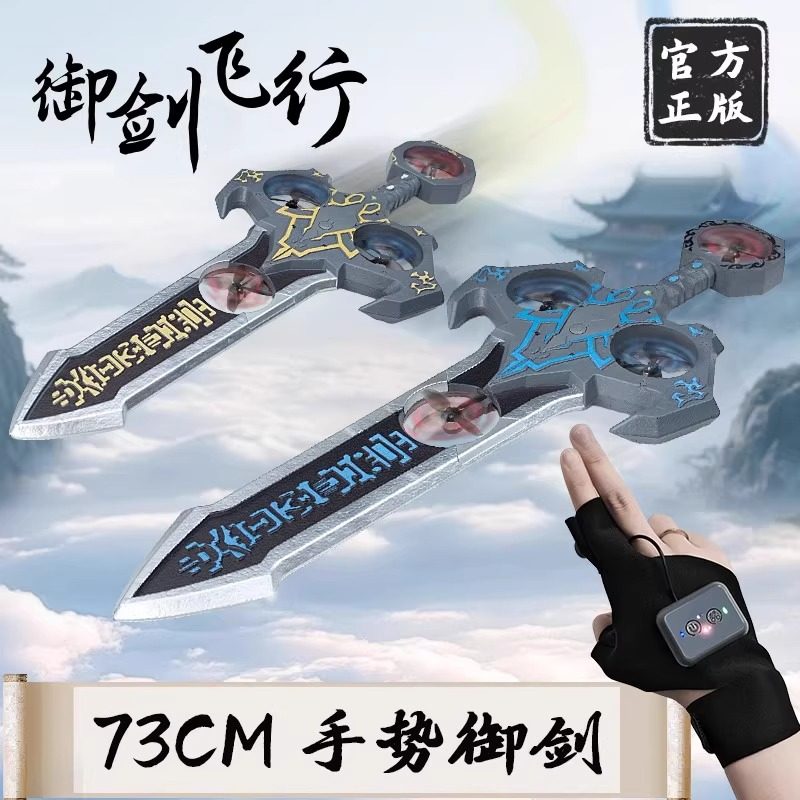 给孩子不一样的童年 - 御剑飞行剑遥控飞剑玩具 -电动-淘宝好物网