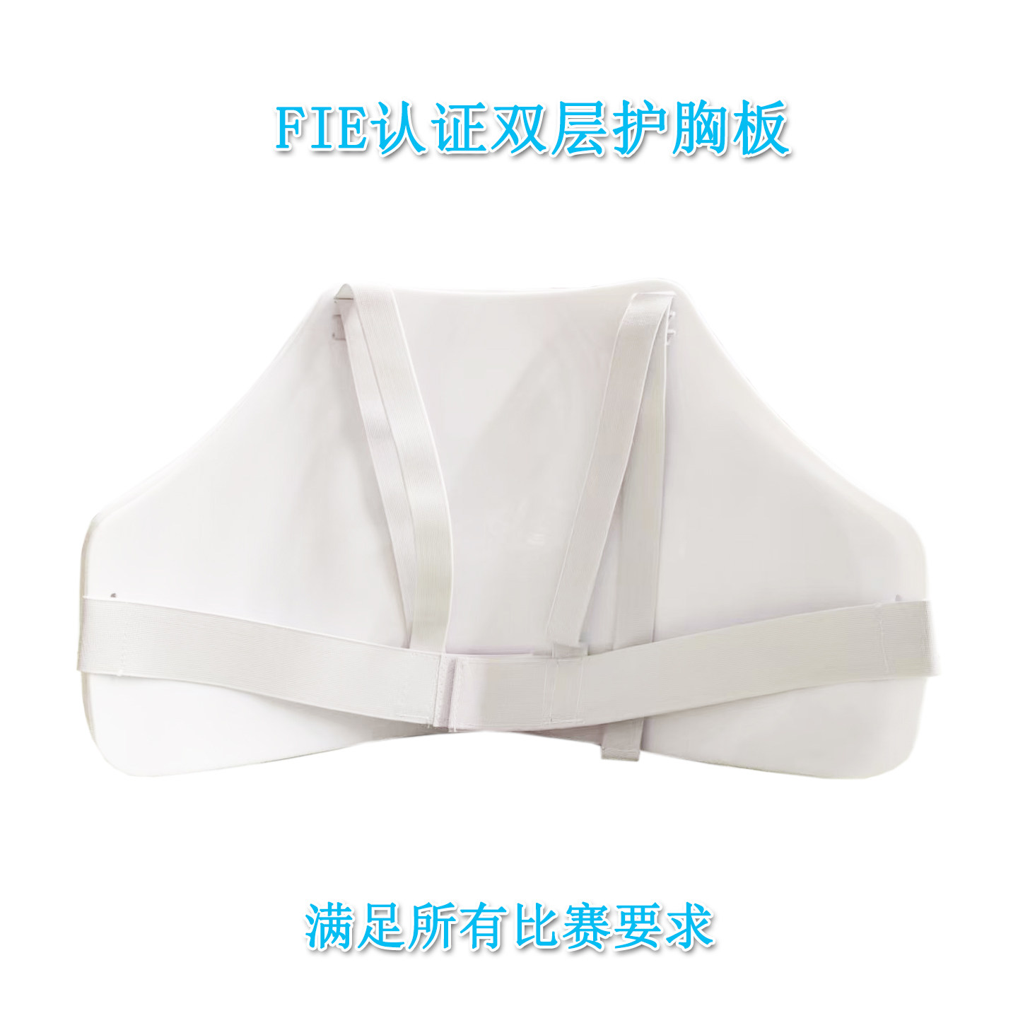 GD冠达击剑护板护胸板:FIE认证,守护你的每一次冲刺!-击剑护具-淘宝好物网