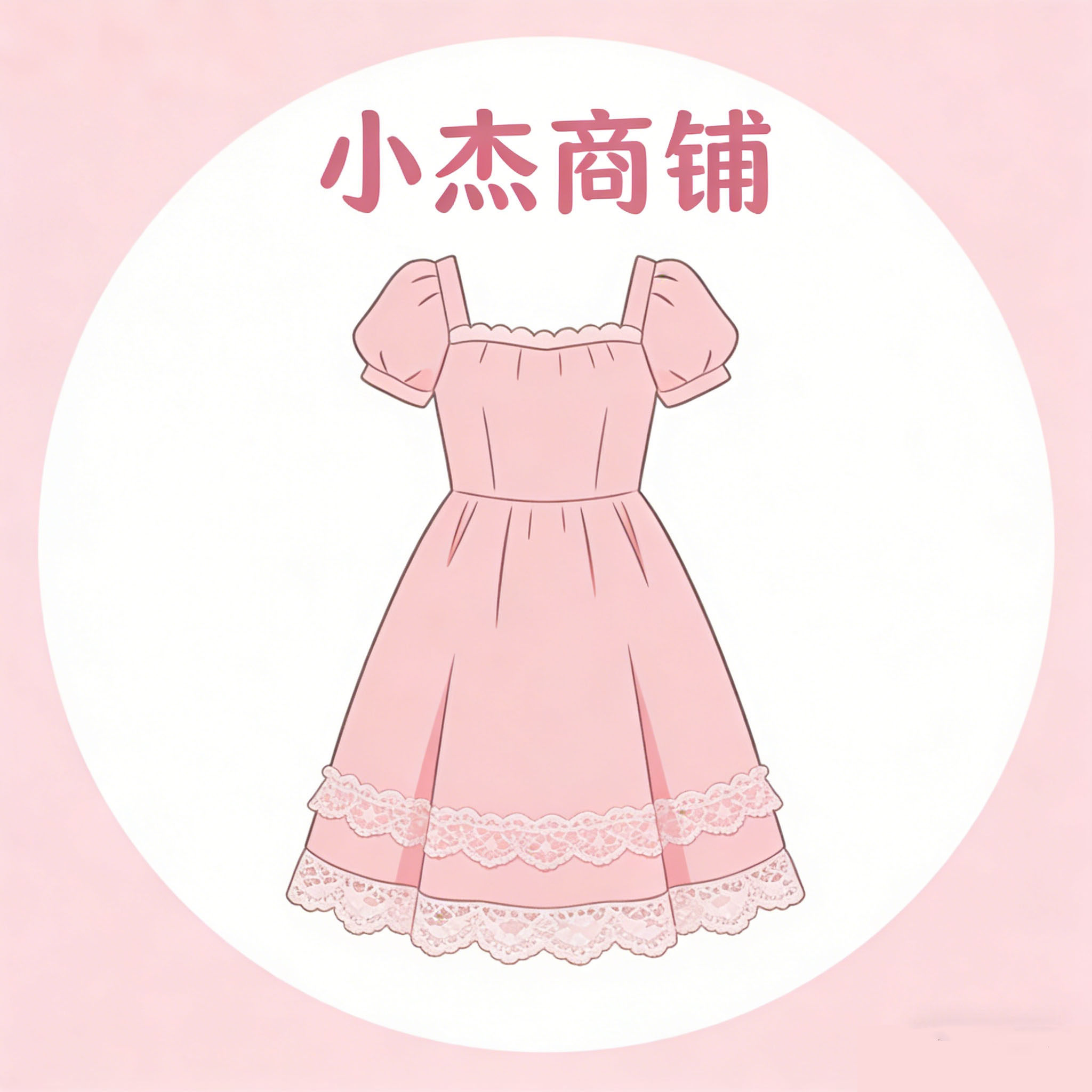 小杰商铺