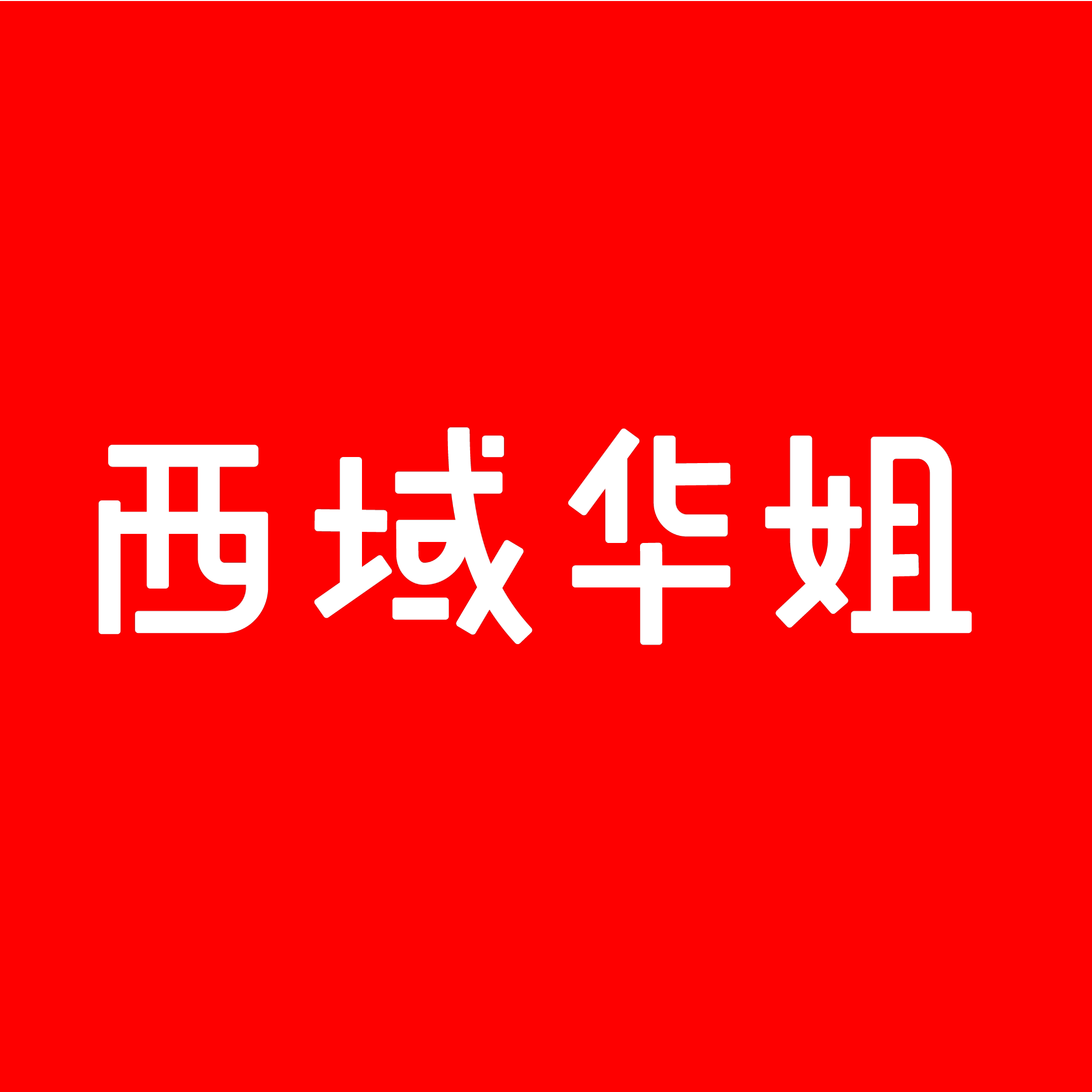 西域华姐旗舰店的LOGO