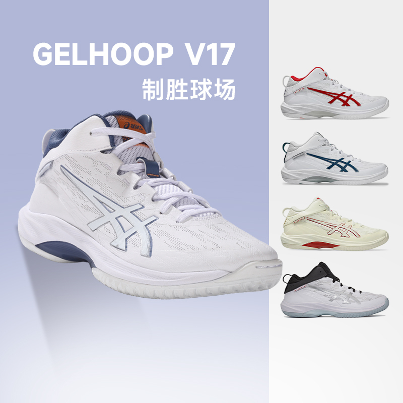 Asics Gel-Hoop V17S Basketball Shoes Cushioning Mid-Top Practical Indoor Court Professional Sports Shoes Asics Gel-Hoop V17S Basketball Shoes Cushioning Mid-Top Practical Indoor Court Professional Sports Shoes