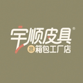 宇顺皮具箱包工厂店的LOGO