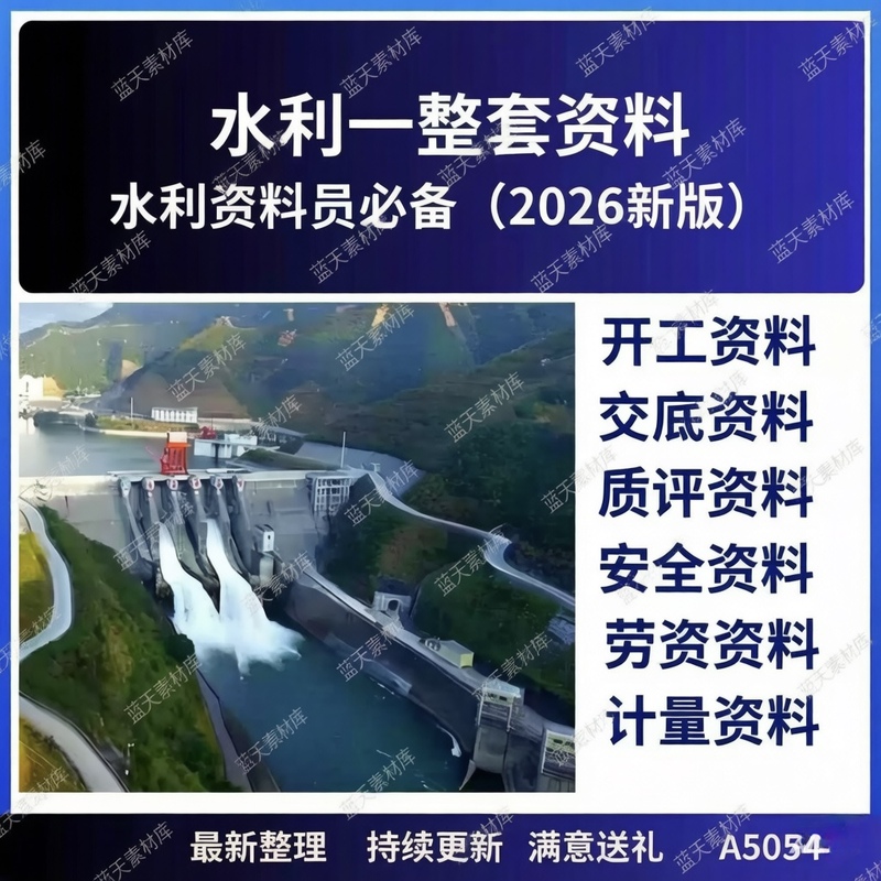 2026 Complete Set of Documents for Water Conservancy Projects, Including Project Examples, Quality Assessment, Safety, Measurement, Labor and Capital Management, and Complete Archiving