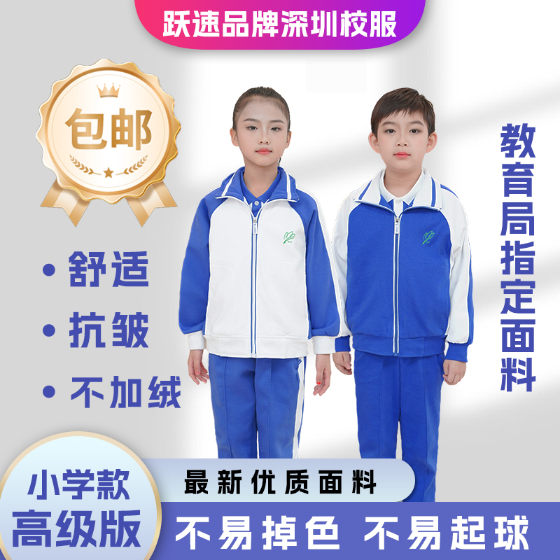 Yuesu Shenzhen School Uniform Winter Non-Fleece Sports Suit for Primary School Students, Boys and Girls, Jacket and Long Pants Set