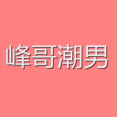 峰哥潮男