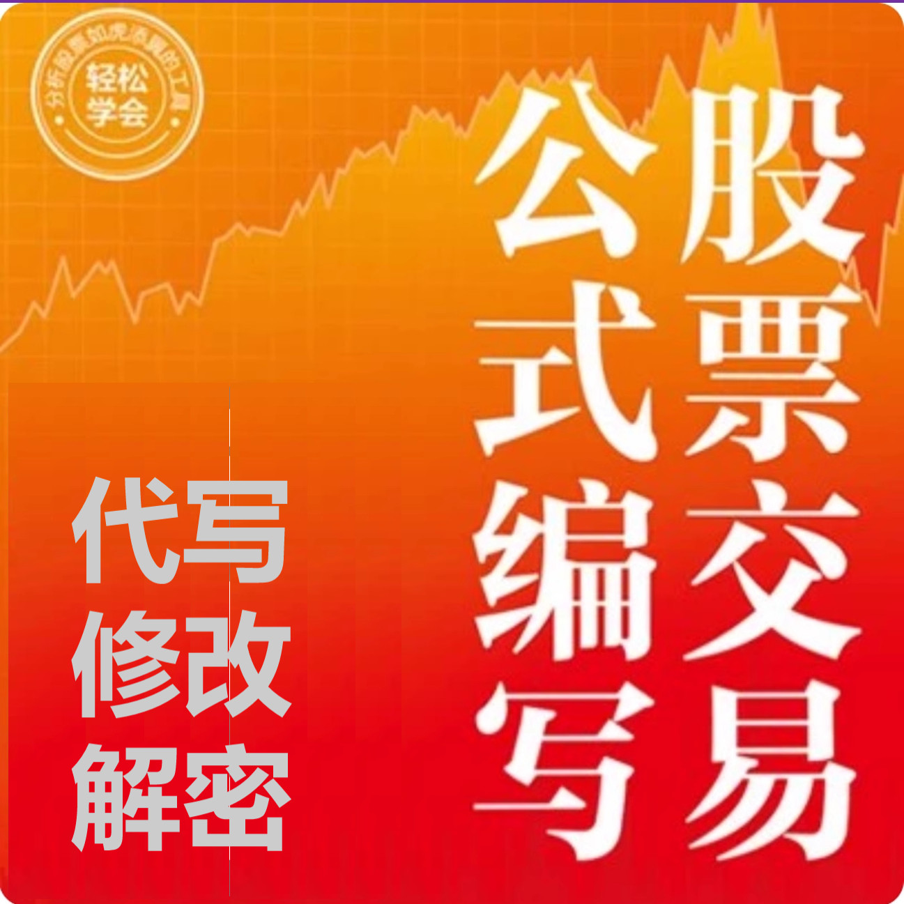 🔥震惊！股票上涨规律竟被破解？通达信指标公式+基本面解密，小白也能稳赚不赔？📈-炒股书籍-淘宝好物网