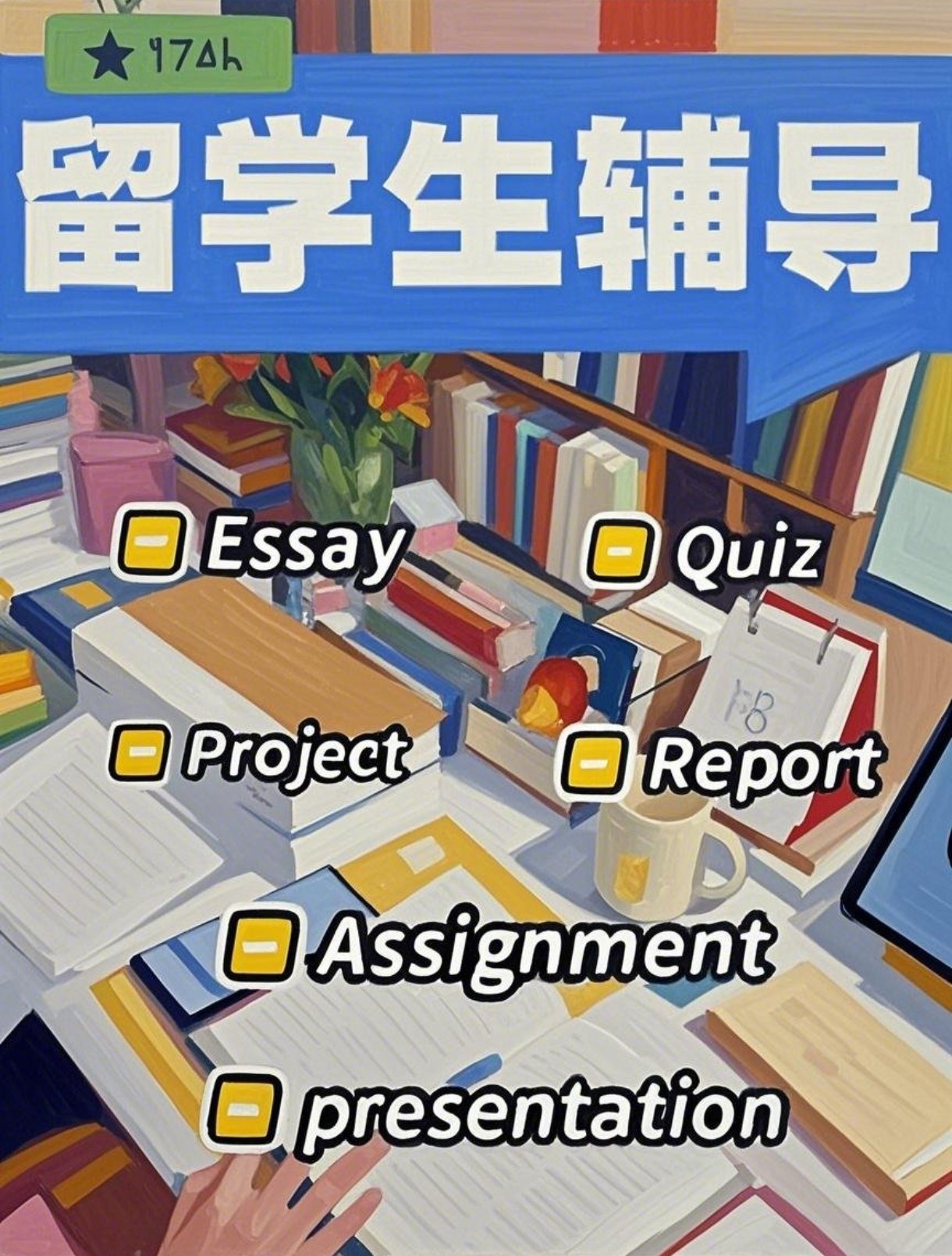 留学生作业神器！英文Essay+计量经济+会计统计+金融数学+物理微积分全科辅导，写作业不再熬夜！-AI设计工具-淘宝好物网