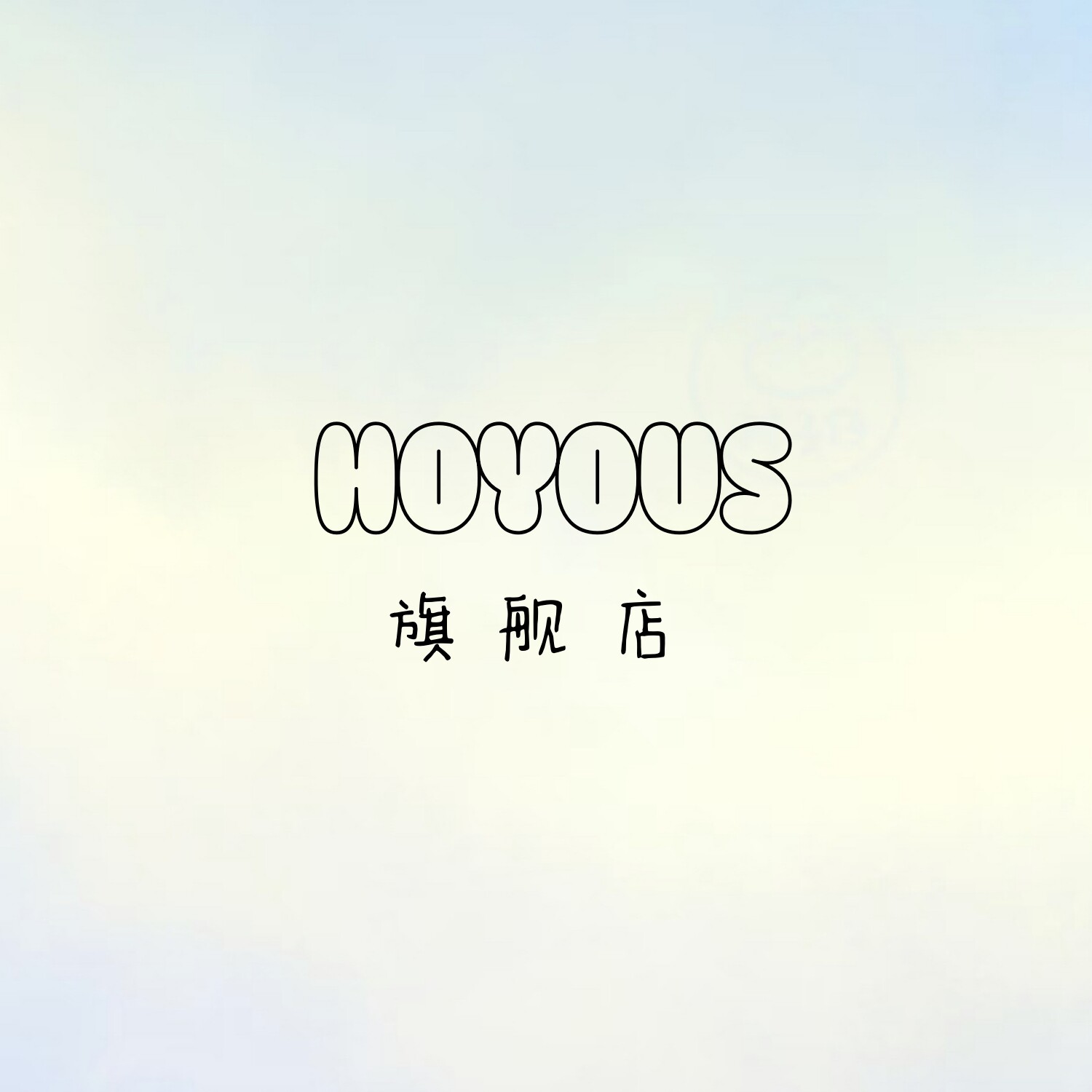 HOYOUS旗舰店