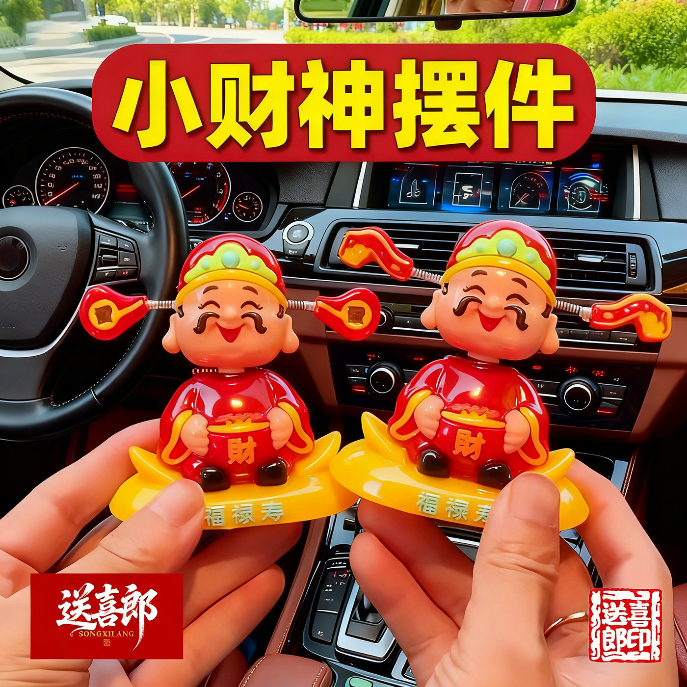 摇头财神爷汽车摆件小可爱新款车载卡通招财车内中控台装饰品手办