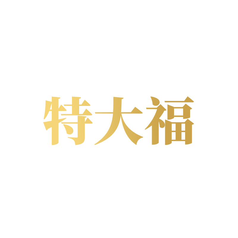 特大福珠宝旗舰店