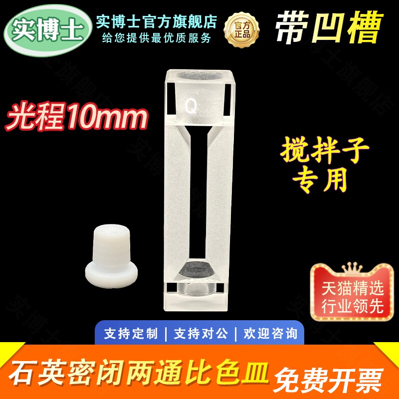 石英密闭两通比色皿10mm 狭缝3mm带凹槽高透光耐酸碱粉融配套搅拌子专用