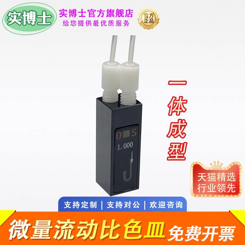 10mm微量流动池 容量18ul/32ul 中心高度8.5mm/15mm 一体成型 螺纹接口比色皿 实博士