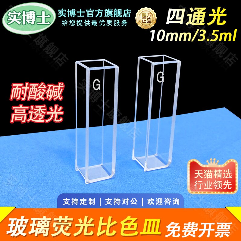 玻璃荧光比色皿10mm 1cm四面透光/科研专用/德国肖特玻璃/耐酸碱 耐有机 高透光免费开票