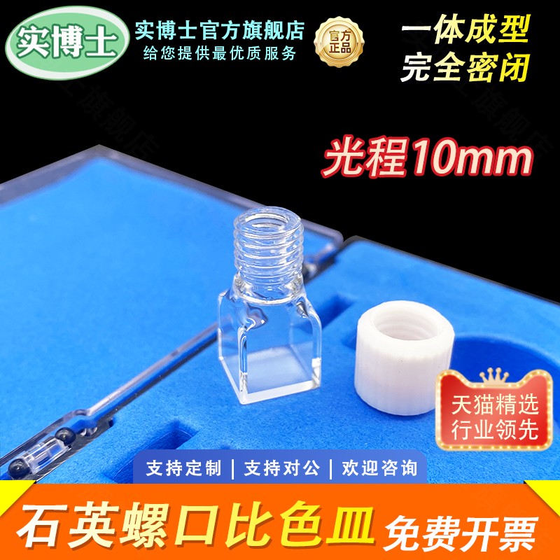 10mm石英荧光矮螺口比色皿 带盖总高30mm 四面透光 一体成型工艺 耐酸碱耐高温 可定制 实博士出品
