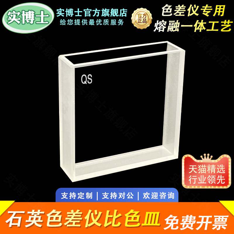 光程10mm色差仪专用比色皿 50*14*50mm 石英材质 耐强酸强碱 透紫外 高透光 可定制 实博士出品