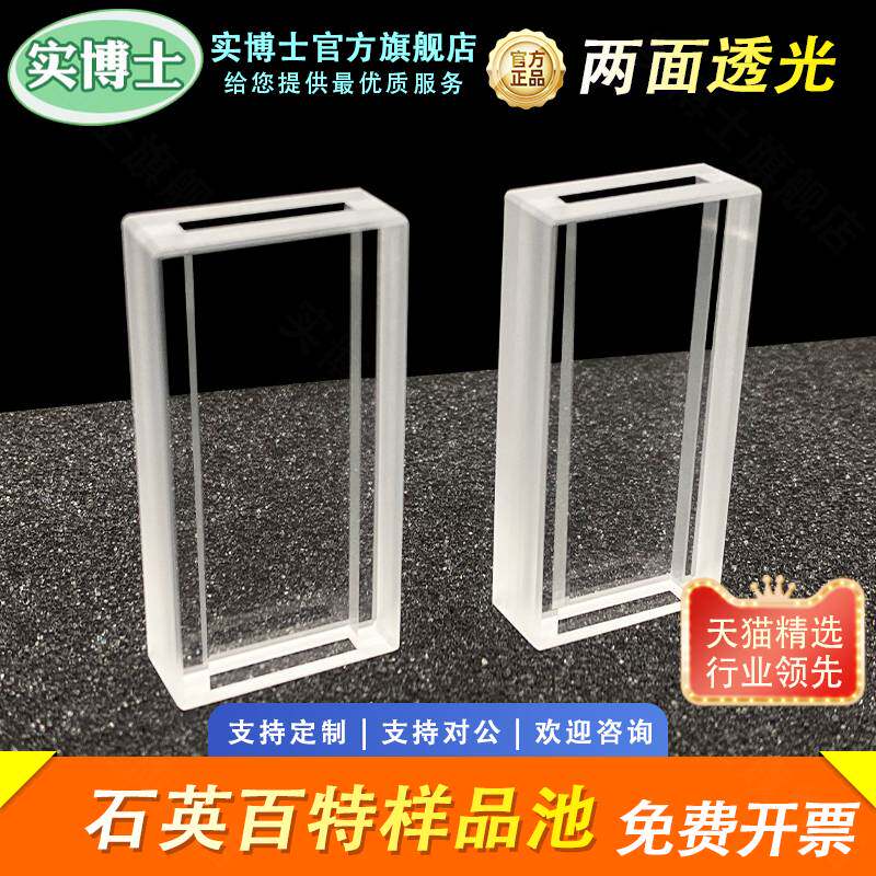 百特样品池 石英样品流通池 比色皿 光程2.5mm bt-9300h 两通光 流通型 科研专用 实博士出品