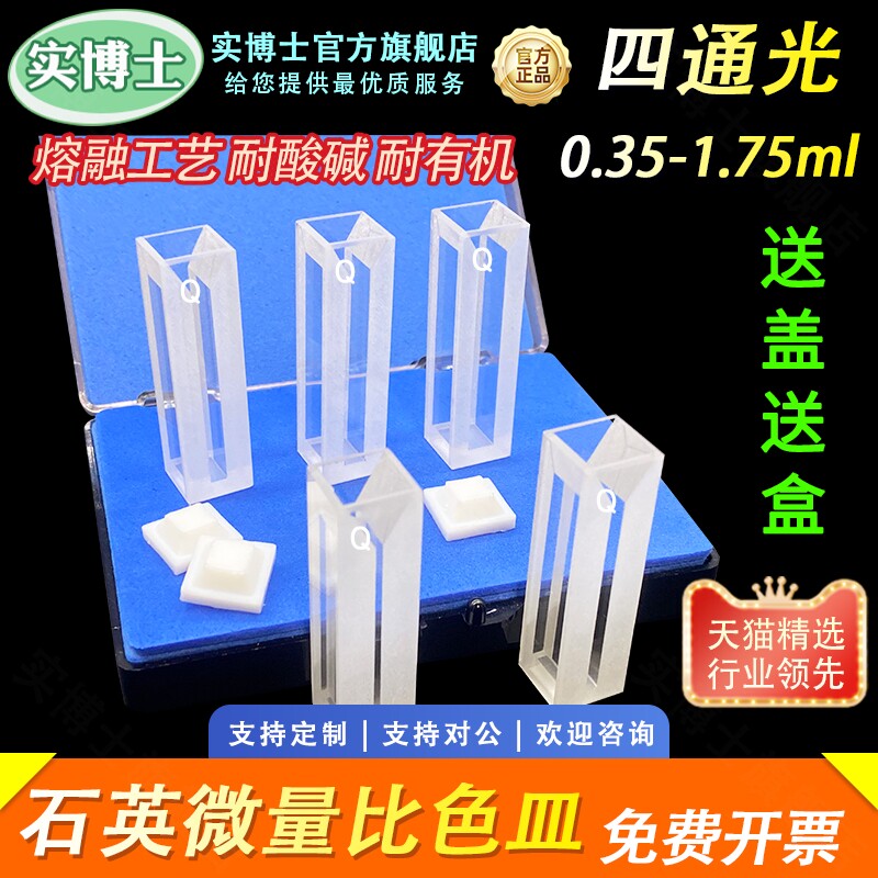10mm石英四面通光微量比色皿 荧光反应杯半窄样品池透紫外狭缝0.35/0.7/1.05/1.4/1.75ml科研专用 实博士出品