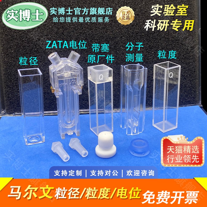 Malvern马尔文ZETA电位样品池皿DTS1070 电势盒仪 粒度仪 粒径电位杯 安东帕 DTS0012 粒径样品池 原装进口