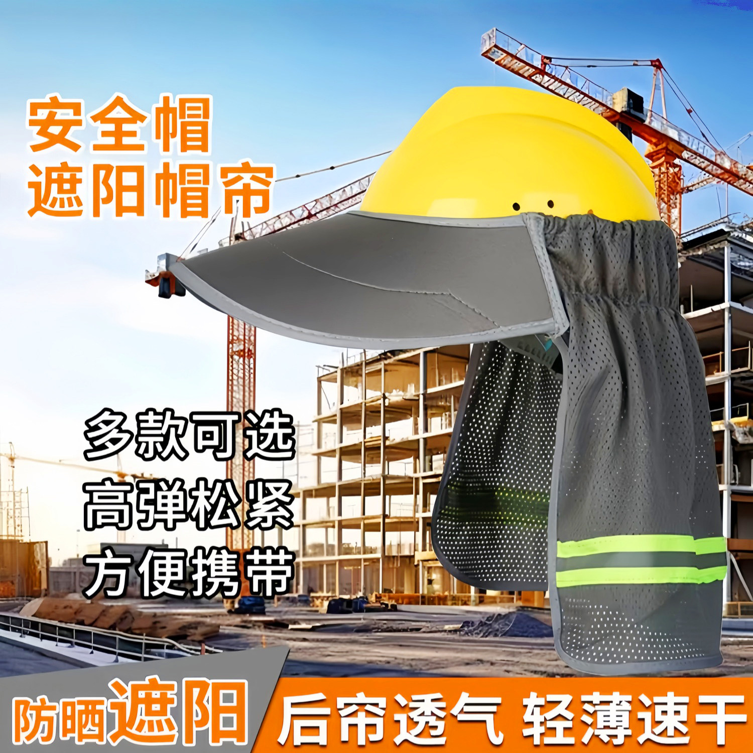 安全帽遮阳帽檐加长遮阳帘防晒加大施工地干活夏季透气帽套帽子
