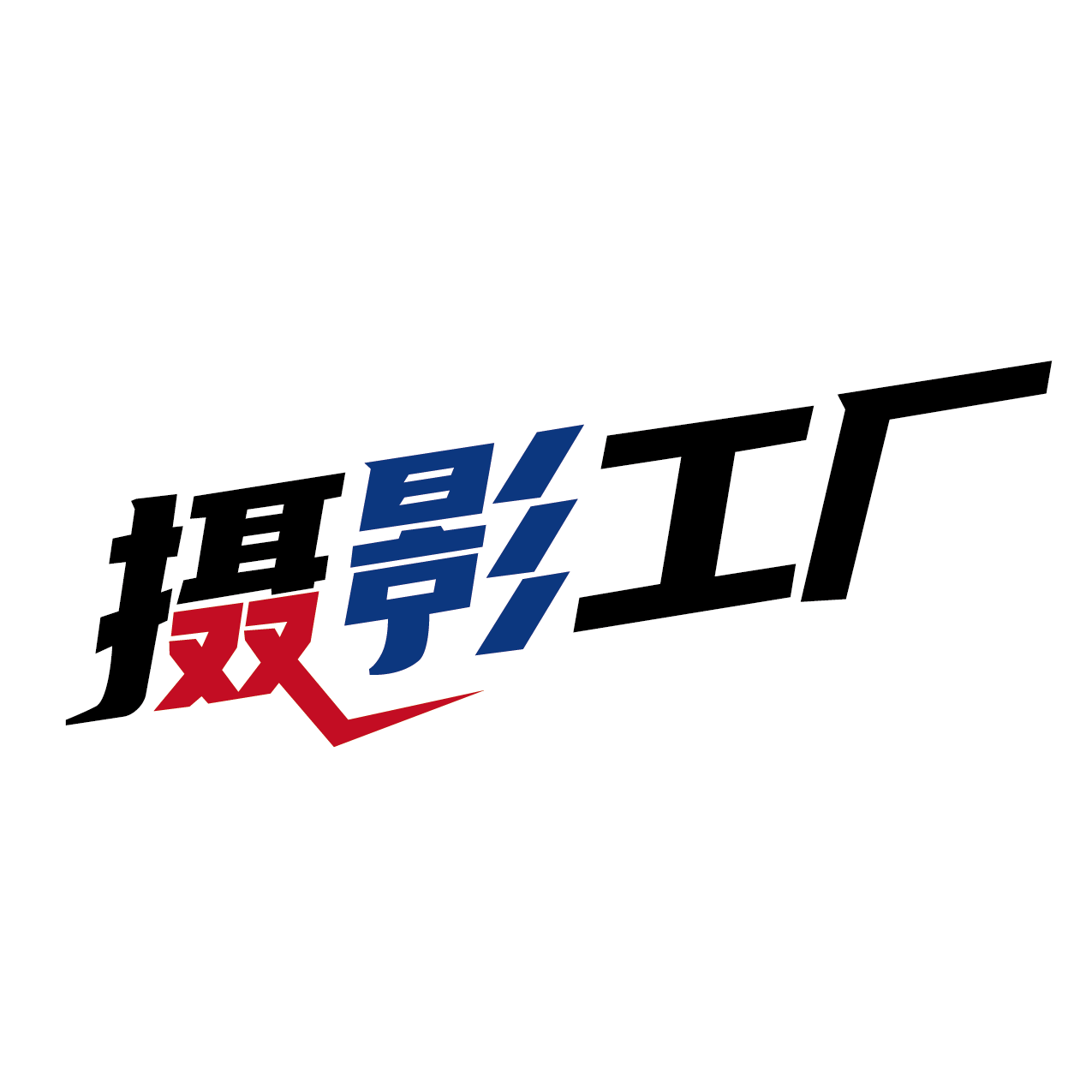 摄影工厂的LOGO
