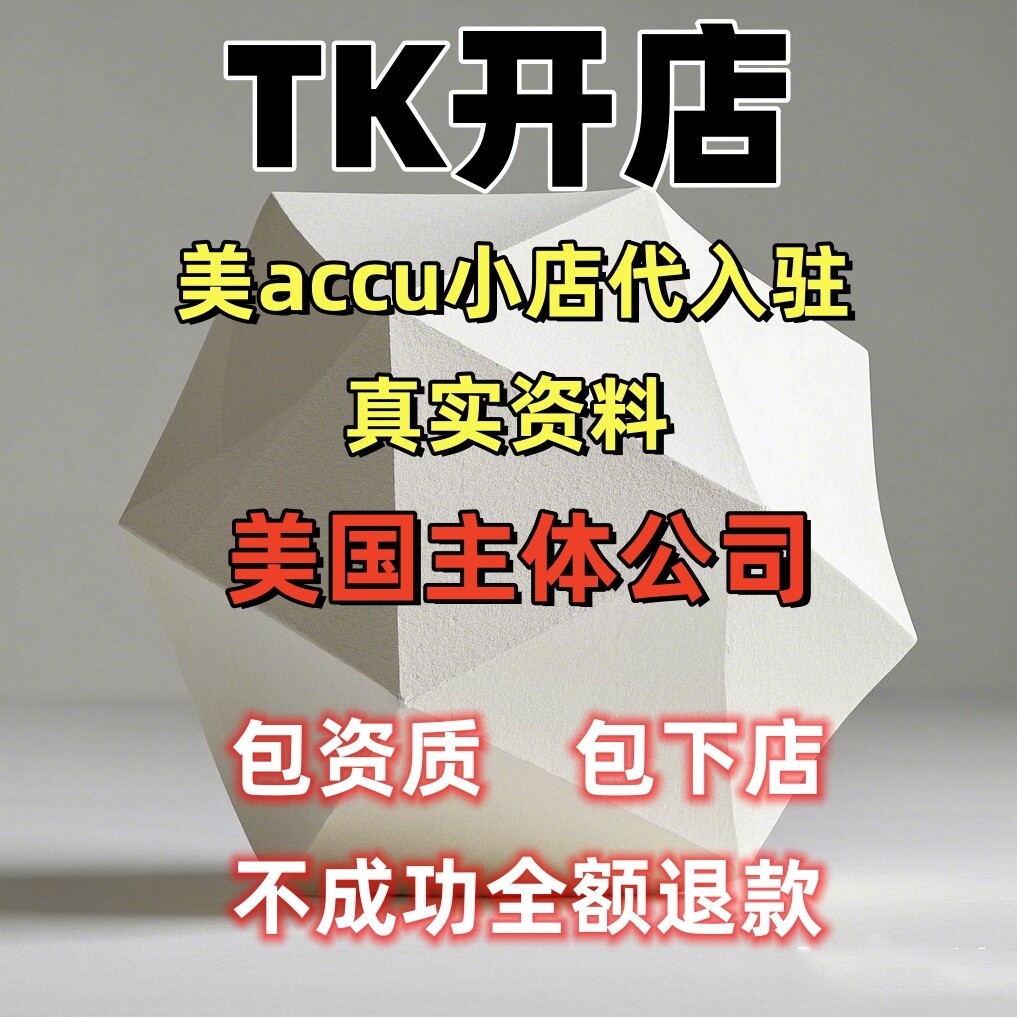 亚马逊美国公司注册Accu店代入驻资质需要哪些条件？跨境电商美国本土店如何申请？-成套教育培训家具-淘宝好物网