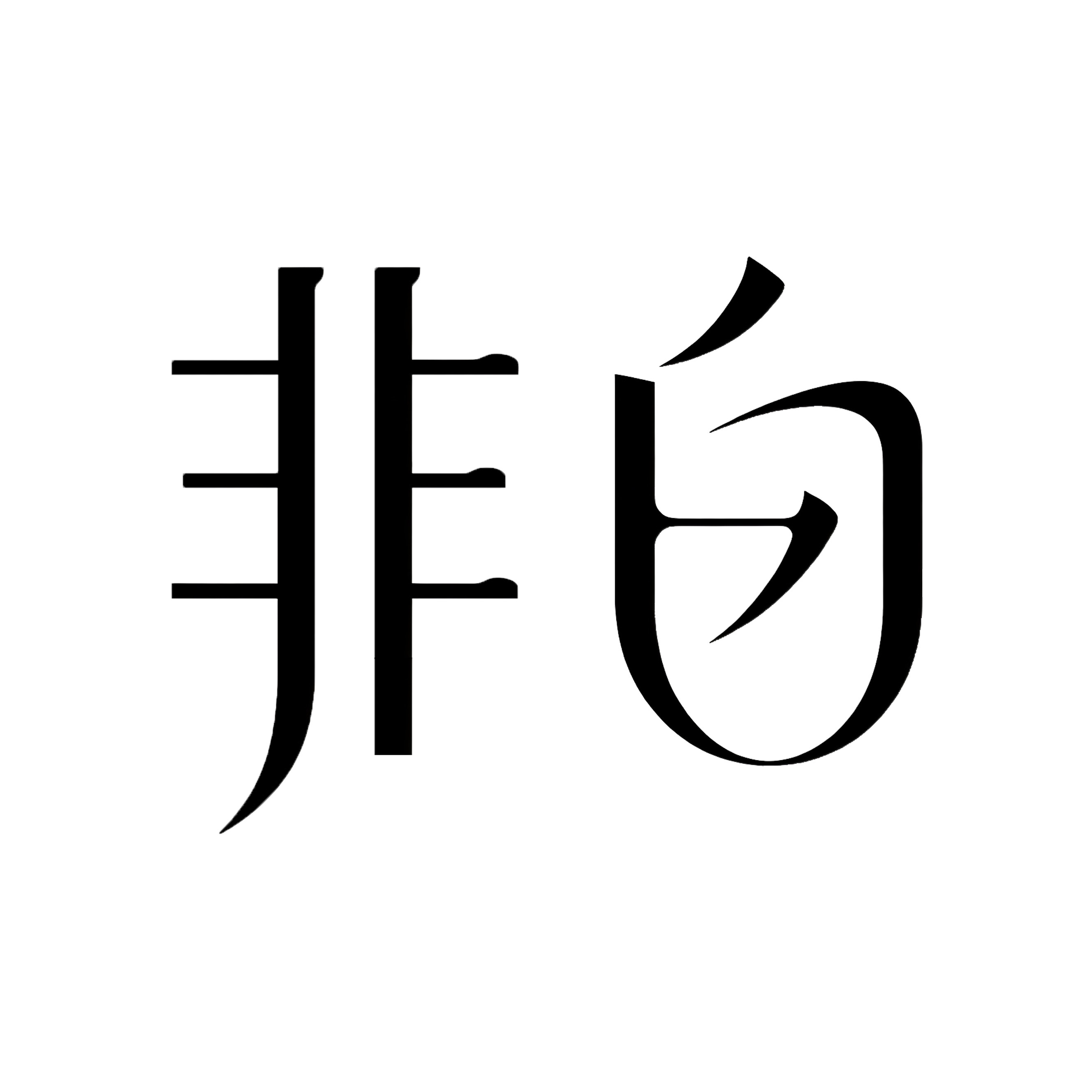 非白器物集