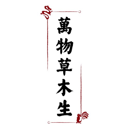 萬物草木生
