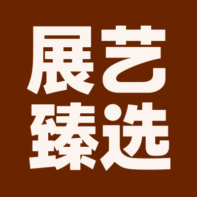 展艺臻选旗舰店