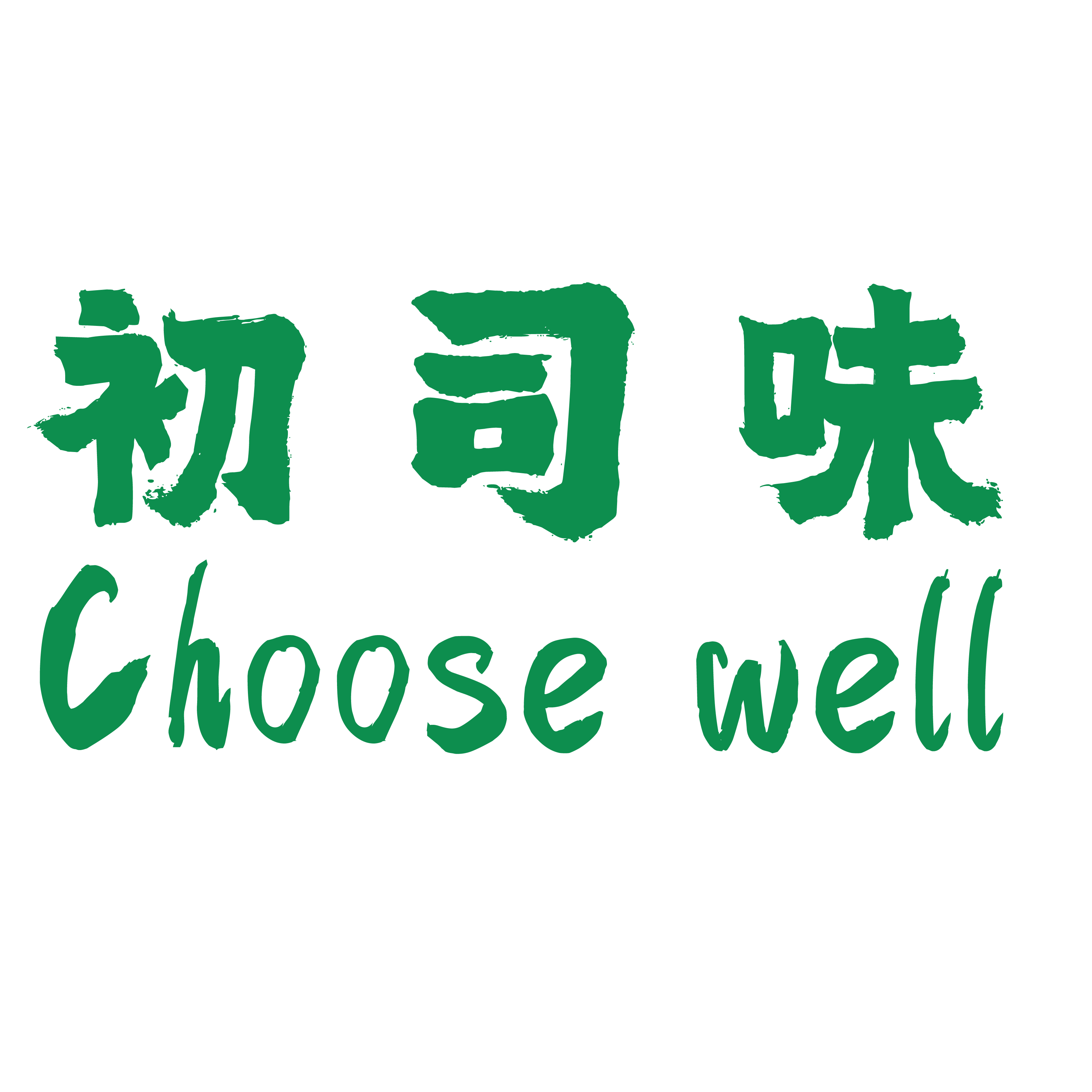 Choose well初司味旗舰店的LOGO