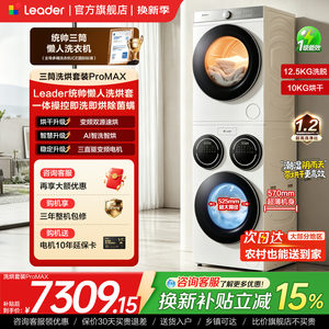 海尔出品统帅懒人三筒洗烘套装12.5kg洗衣机烘干机全自动ProMAX