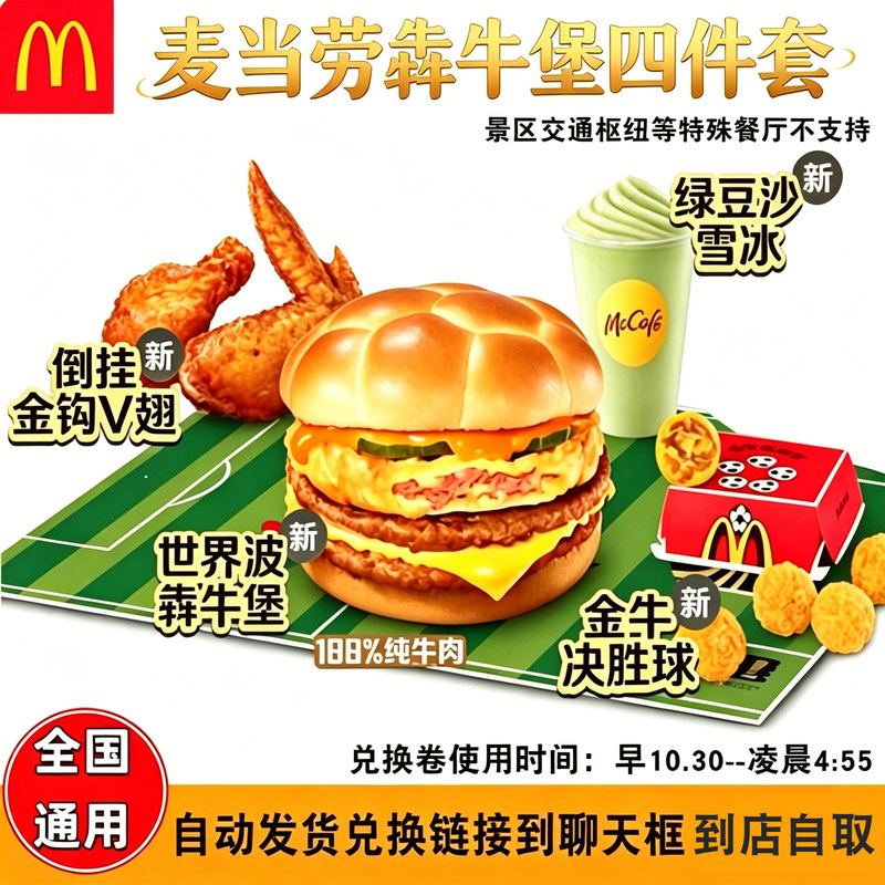 Mcdonald's World Burger Order Set: Four-Piece Burger Set, Golden Bull Winning Burger, Green Bean Slush Ice Cream, Discount Coupon Mcdonald's World Burger Order Set: Four-Piece Burger Set, Golden Bull Winning Burger, Green Bean Slush Ice Cream, Discount Coupon