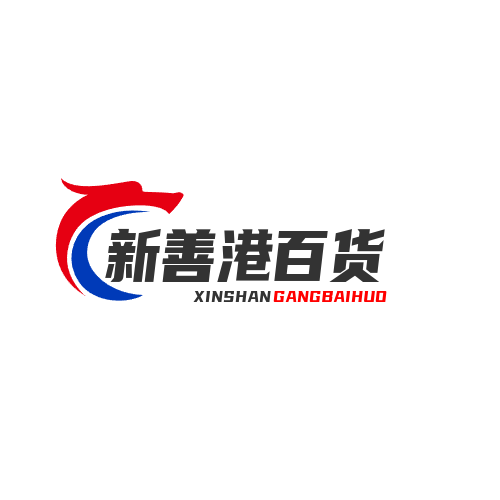新善港百货
