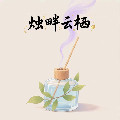 烛畔云栖