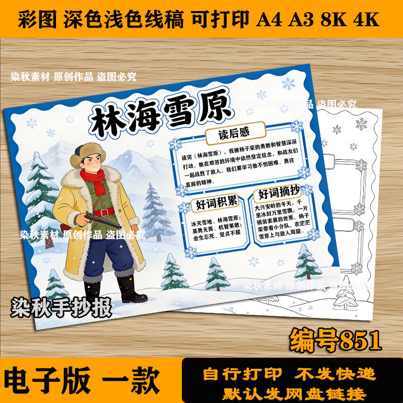 New Edition of "The Sea of Snow" Handwritten Newspaper Electronic Version, Sixth-Grade Chinese Extracurricular Reading Book, Review of the Red Film