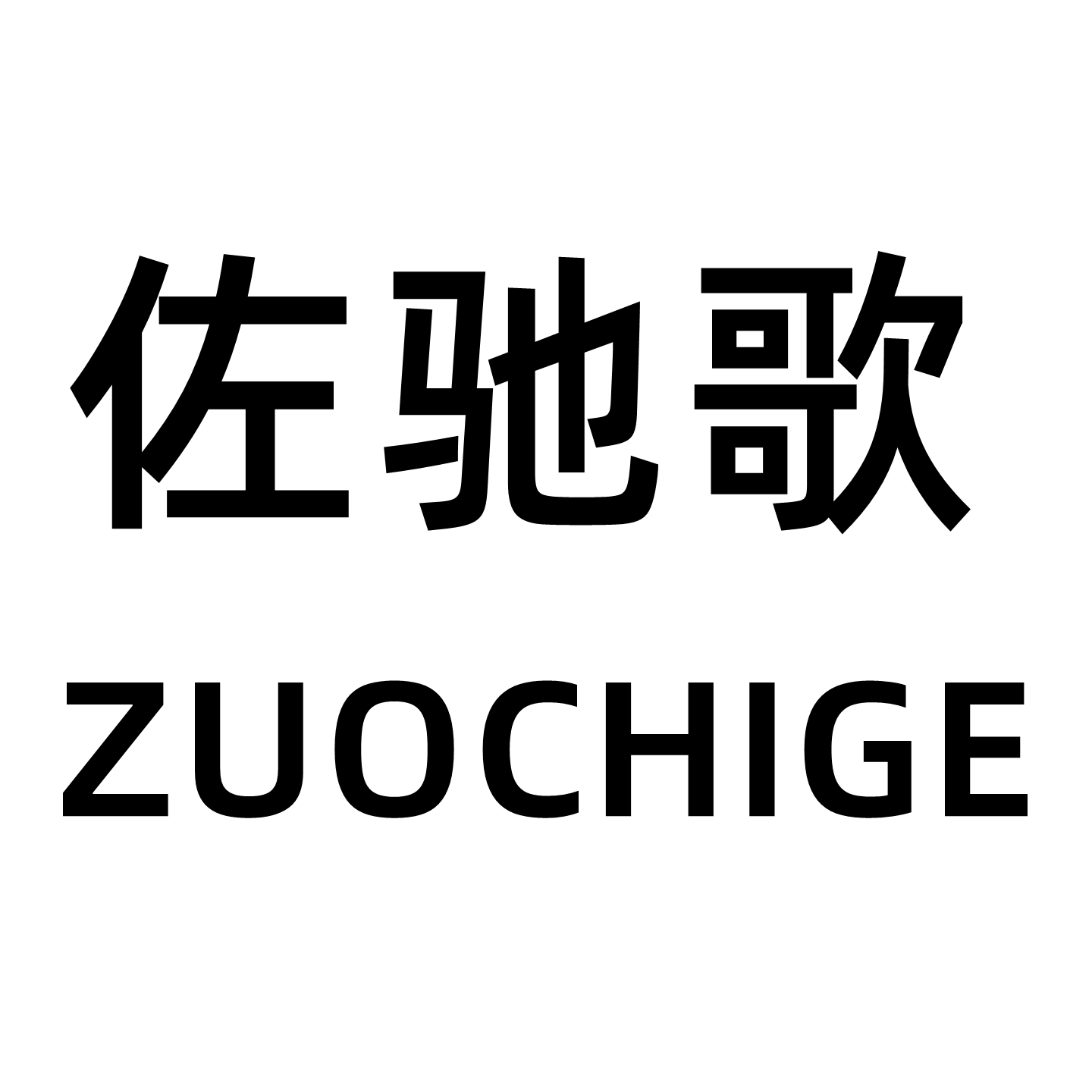 佐驰歌酷麦专卖店的LOGO