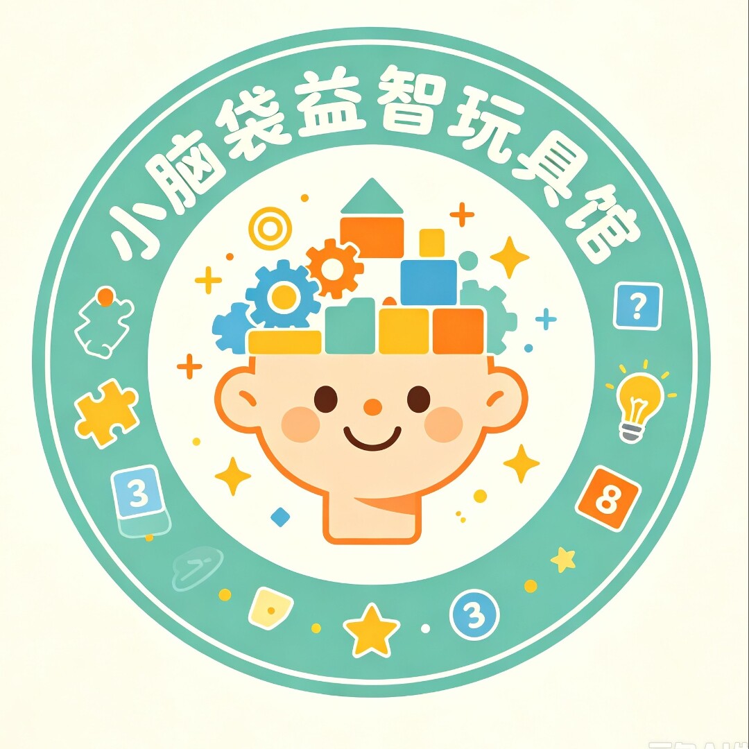小脑袋益智玩具馆