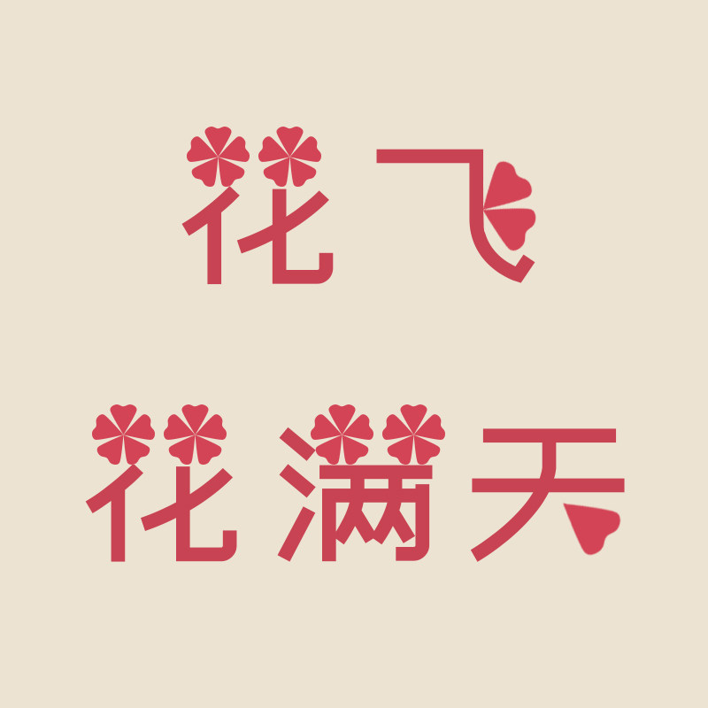 花飞花满天